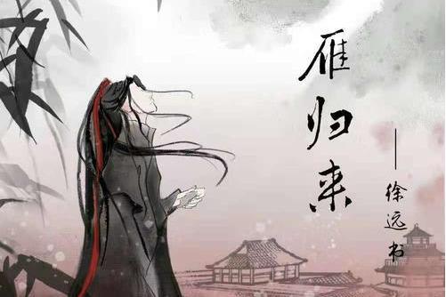 雁歸來(徐遠書演唱歌曲) 雁歸來(徐遠書演唱歌曲)
