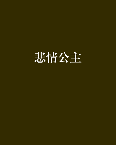 悲情公主 悲情公主