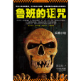 魯班的詛咒 魯班的詛咒
