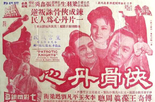 俠骨丹心(1971年香港經典老電影)