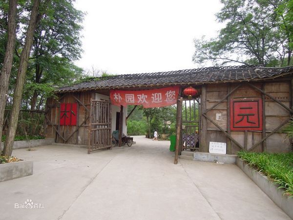 南京朴園 南京朴園