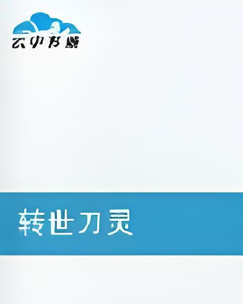 轉世刀靈