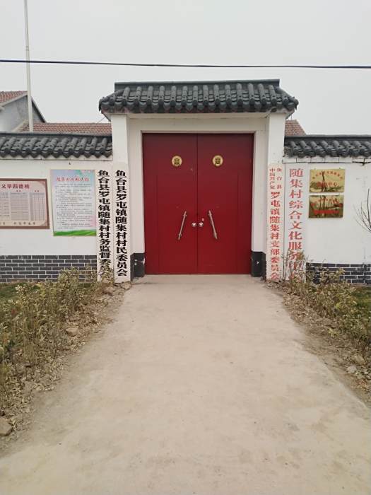 隨集村 隨集村