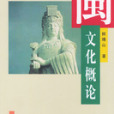 閩文化概論