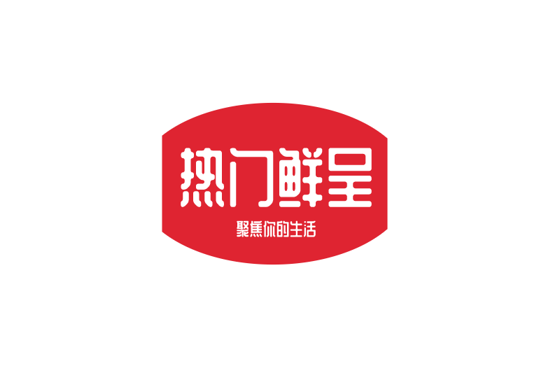 熱門鮮呈 熱門鮮呈