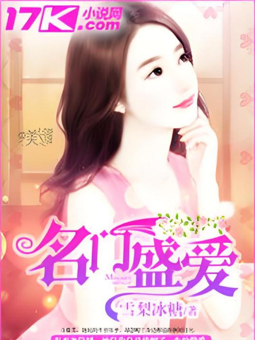名門盛愛(雪梨冰糖著網路小說) 名門盛愛(雪梨冰糖著網路小說)