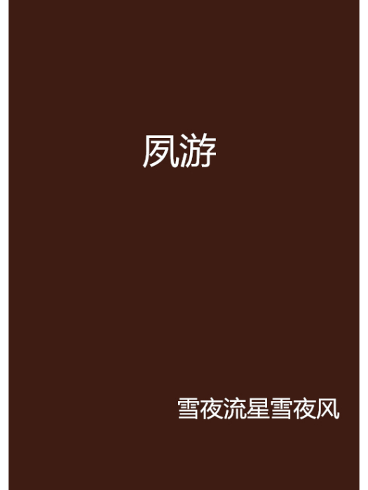 夙游 夙游