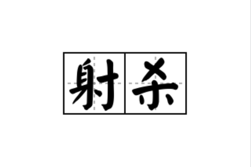 射殺(漢語詞語) 射殺(漢語詞語)