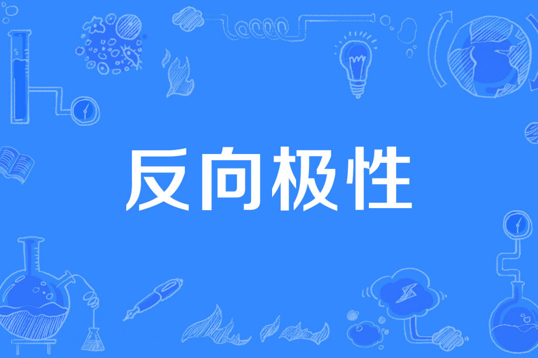 反向極性 反向極性