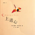上進心(英國塞繆爾·斯邁爾斯著圖書) 上進心(英國塞繆爾·斯邁爾斯著圖書)