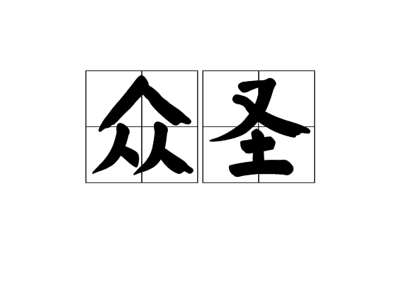 眾聖 眾聖
