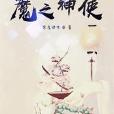 魔之神使 魔之神使