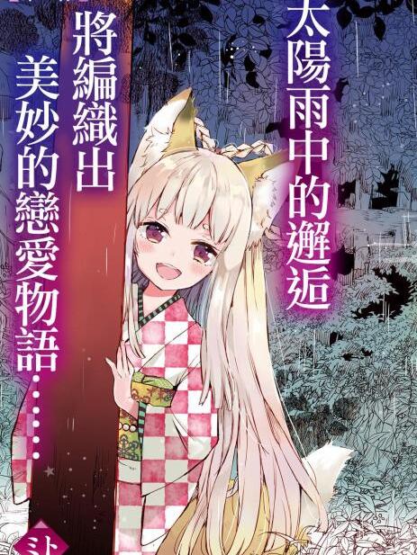 玉藻狐之戀