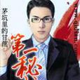 第一秘書 第一秘書
