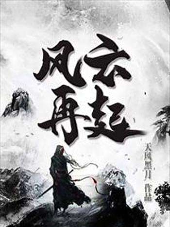 天風再起