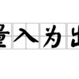 量入為出 量入為出
