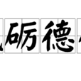 砥礪德行 砥礪德行