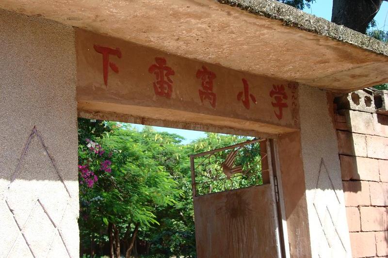 下雷窩村