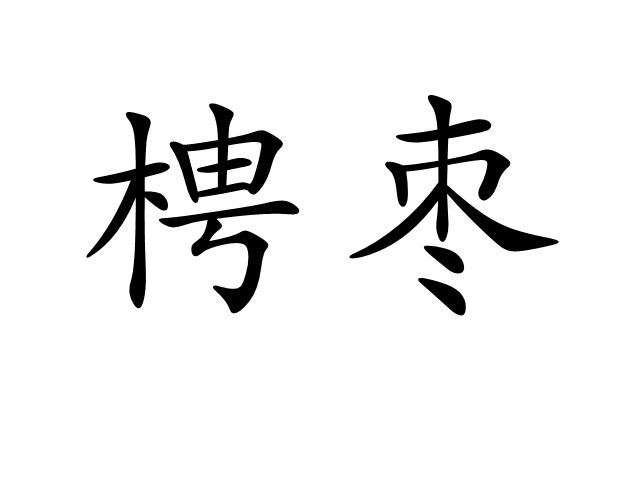梬棗 梬棗