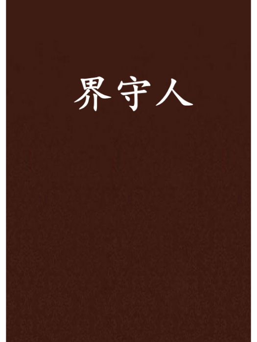 界守人 界守人