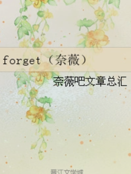 forget(奈薇) forget(奈薇)