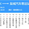 鹽城公交11路 鹽城公交11路