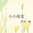 小小臨安 小小臨安