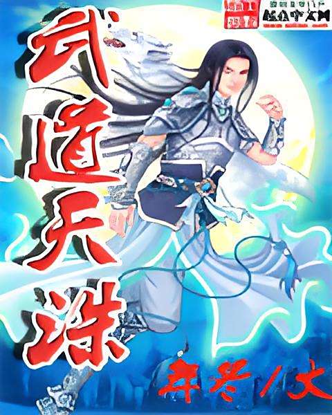 武道天誅