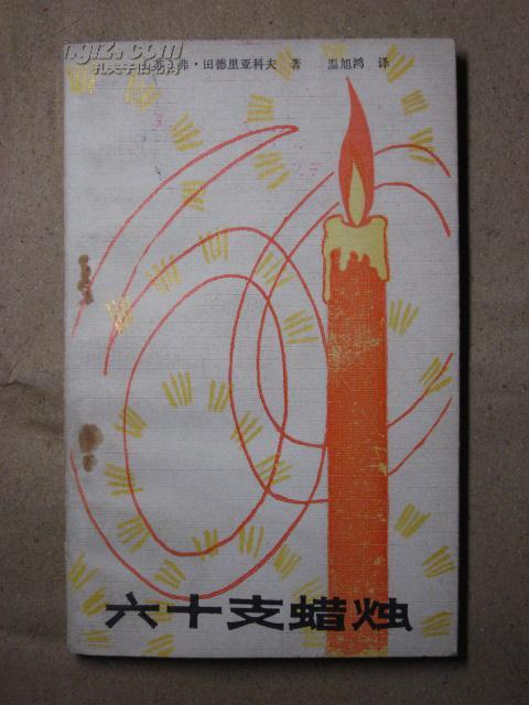 六十支蠟燭 六十支蠟燭
