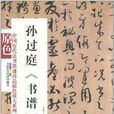 中國歷代法書墨跡珍品原色放大系列：孫過庭《書譜》