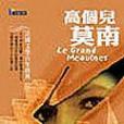 高個兒莫南 高個兒莫南