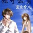 獨守雲霄 獨守雲霄