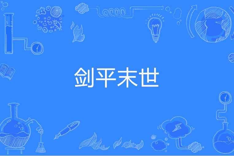 劍平末世 劍平末世