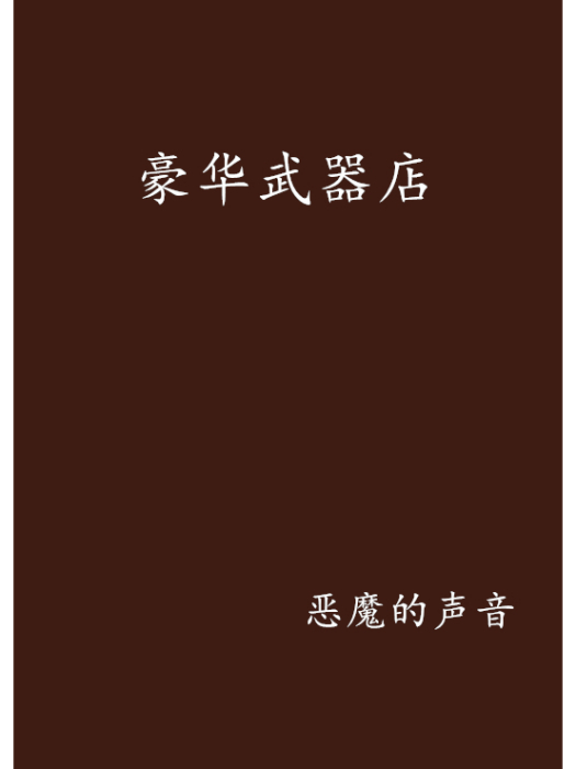 豪華武器店 豪華武器店
