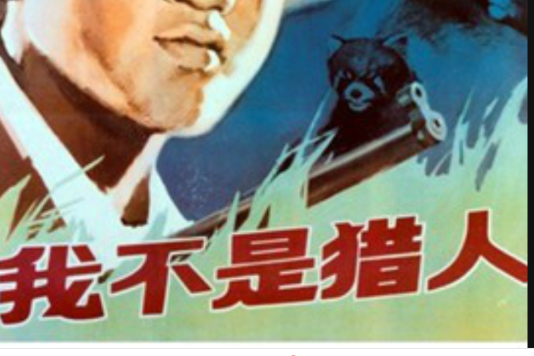 我不是獵人 我不是獵人