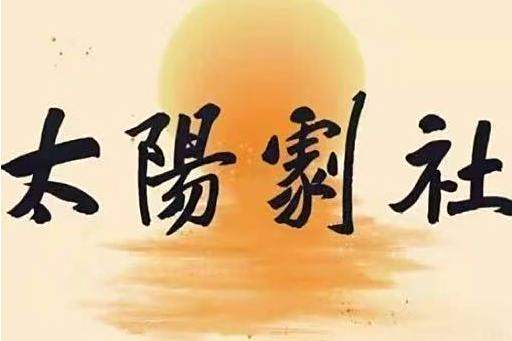 太陽劇社(浙江工商大學校大學生藝術團話劇分團)