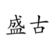 盛古 盛古