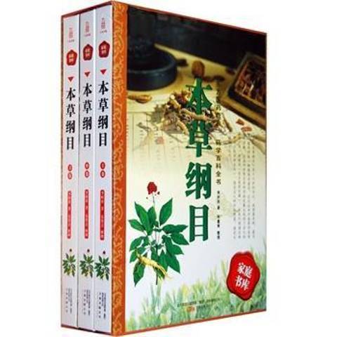 本草綱目(2009年萬卷出版公司出版的圖書) 本草綱目(2009年萬卷出版公司出版的圖書)