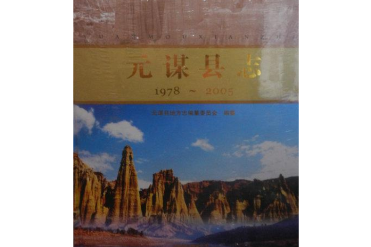 元謀縣誌 元謀縣誌