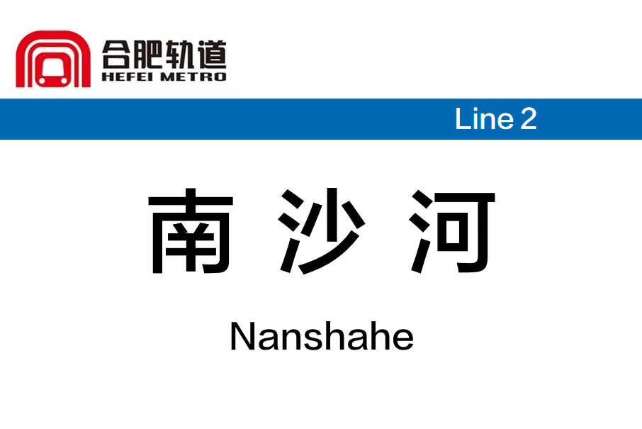 南沙河站(中國安徽省合肥市境內捷運車站) 南沙河站(中國安徽省合肥市境內捷運車站)