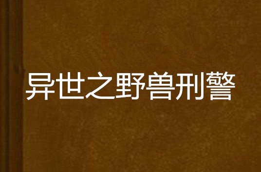 異世之野獸刑警