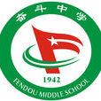 奮鬥中學