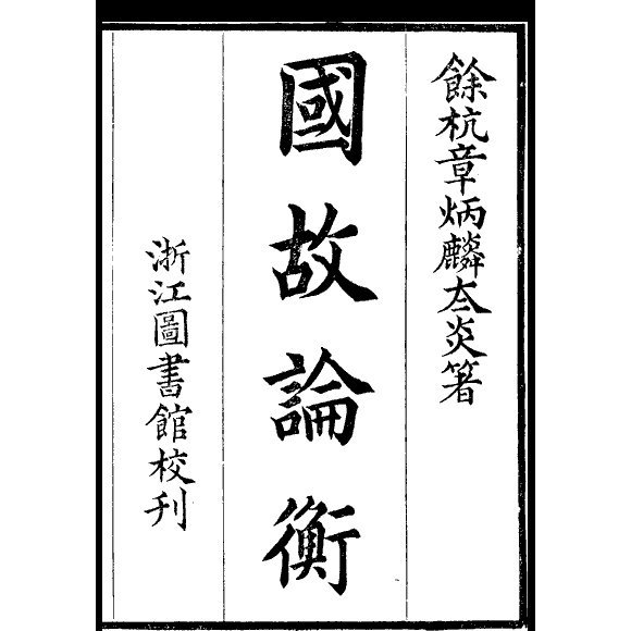 章太炎(章炳麟)