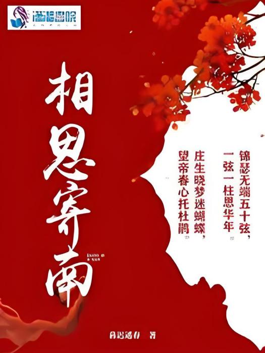 相思寄南 相思寄南