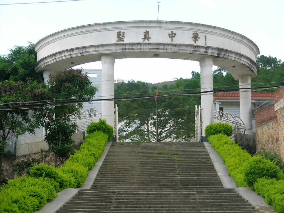 堅真中學 堅真中學