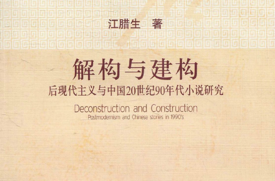 解構與建構：後現代主義與中國20世紀90年代小說研究