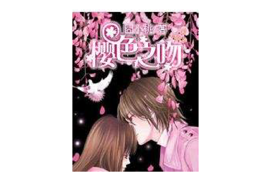 櫻色之吻 櫻色之吻