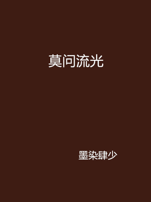 莫問流光 莫問流光