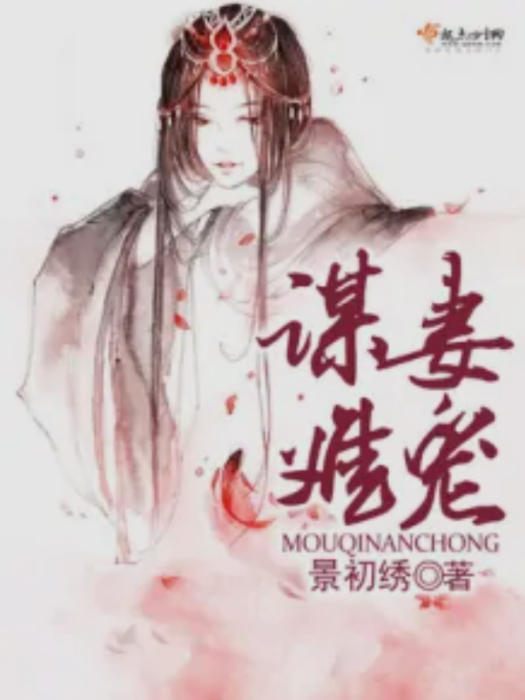 謀妻難寵 謀妻難寵