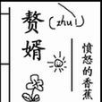 贅婿(憤怒的香蕉著架空小說) 贅婿(憤怒的香蕉著架空小說)